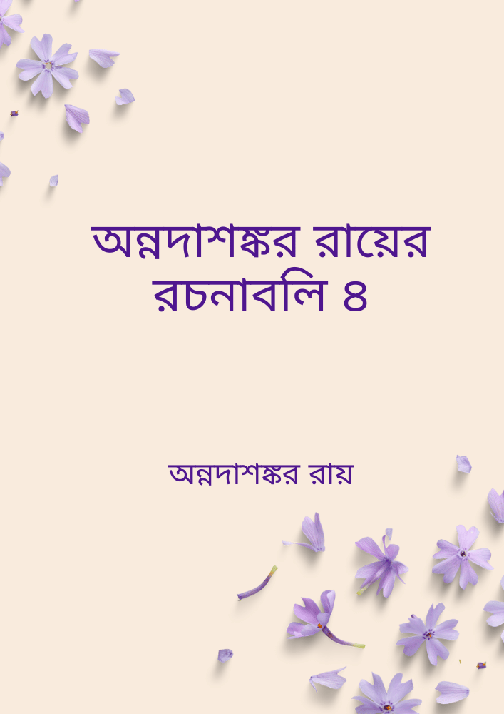 অন্নদাশঙ্কর রায়ের রচনাবলি ৪